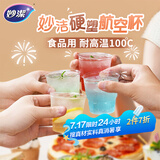 妙洁航空杯20只180ml盒装 硬塑食品级一次性杯子加厚耐高温茶水太空杯