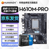 华南金牌H610/B760M主板CPU套装搭英特尔i5 13400F/12600KF/12400F/i3 12100板U套装三角洲游戏电脑 H610M-PRO ARGB 单主板