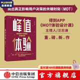 峰值体验 影响用户决策的关键时刻 汪志谦 朱海蓓 著 MOT体验设计课 中信出版社图书