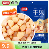 富昌 干贝50g 海鲜干货海产品 扇贝干 瑶柱肉 煲汤火锅食材