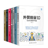 预售 毅冰的书全7册 外贸创业1.0 SOHO轻资产创业+外贸高手客户成交技巧2和3+十天搞定外贸函电+外贸经理