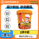海底捞番茄牛肉粉 免煮红薯粉懒人食品早餐夜宵方便速食番茄牛肉味147g