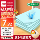 天章 （TANGO）新绿天章A4 70g浅蓝色复印纸 彩色软卡纸打印纸 儿童手工DIY折纸剪纸彩纸打印 非硬卡纸 100张/包