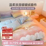 多喜爱家纺牛奶绒四件套 法兰绒珊瑚绒秋冬加厚保暖暖暖绒撸猫感被套床 云画的彩虹 1.8米床 床单款 （被套230*229cm）