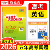 【2026预售】天利38套2026新高考五年真题语文数学英语物理化学生物政治历史地理2025年高考真题试卷汇编5年高三考复习资料全套 【2026预售】五年高考真题 英语