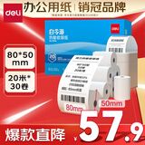 得力（deli）80*50型20米*30卷 白令海热敏收银纸 京东外卖超市收银小票纸 ZS125【适配80mm机器 801P等】