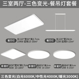 灯灵 全光谱超薄极简LED客餐厅卧室吸顶灯智能全屋三房两厅套餐装灯具 三室两厅三色变光餐吊灯套餐