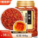 福茗源红花粉红佳人代茶饮新鲜晒干货原料泡水黑眼圈红花100g罐装
