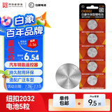 白象（WHITE ELEPHANT）CR2032纽扣电池5粒3V锂电池适用大众奥迪现代等汽车钥匙遥控器小米盒子耳温枪cr2032五粒一件包邮