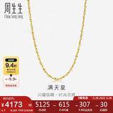 周生生黄金项链 满天星足金百搭素链女款09263N 计价 45厘米5克