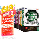 365天英语口语大全：双速模仿版：日常+交际+职场+出国+旅游+商务英语（套装共6册、扫码赠音频)