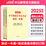 中公教育2025遴选公务员中央党政机关公开公务员考试遴选用书案例申论公文写作山东安徽四川江苏重庆广西甘肃云南昆明等通用 四川遴选真题笔试教材 等通用版本山东遴选 版遴选面试一本通+真题详解 2本