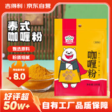吉得利咖喱粉100g 袋装 泰式风味咖喱饭鸡块腌料牛肉鱼蛋调料佐料