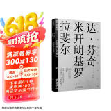 文艺复兴艺苑名人传：达·芬奇，米开朗基罗，拉斐尔