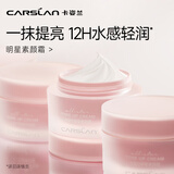 卡姿兰（Carslan）明星素颜霜懒人面霜妆前补水保湿提亮遮瑕裸妆#新包装50g生日礼物