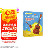 儿童尤克里里自学教程 二维码视频版(优枢学堂出品)