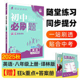 2026初中必刷题 英语八年级上册 译林版 初二教材同步练习题教辅书 理想树图书