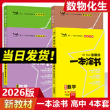 2026一本涂书高中 2026新教材一本涂书含手写笔记批注高中新教材新高考版 一本涂书教辅高中手写笔记 高考总复习必刷题一二轮复习星推荐高中知识大全 高中学霸笔记辅导书 【4本爆款套装】数物化生