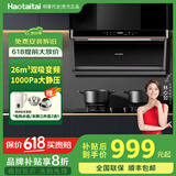 Haotaitai大吸力油烟机补贴20%家用自清洗变频烟灶套装抽油烟机燃气灶套装顶侧双吸以旧换新B1 【26瞬吸】智能变频-B1BP单烟机