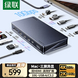 绿联Type-C3.2三屏异显扩展坞双HDMI雷电4拓展坞SiliconMotion技术适用Macbook M1234Macmini 多屏扩展