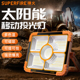 神火（SupFire）投光灯户外便携露营灯太阳能应急充电灯超亮摆摊夜市地摊灯照明灯