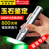 奈特科尔（NITECORE）GEM10照玉石手电筒800流明 强光看珠宝翡翠专用鉴定手电