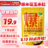 十月稻田 球形爆米花专用玉米粒 1.4斤 (爆裂玉米 DIY 自制爆米花原料)