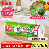 美丽雅 一次性保鲜膜大卷30cm*300米(1000张) 断点式食品级 免刀切