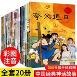 中国古代经典神话故事全套20册大字彩图注音哪吒之魔童闹海漫画书全集注音版民间传说小学生一二三四年级阅读课外书读物幼儿童绘本暑假作业 一升二暑假衔接 小升初暑假衔接 青葫芦 