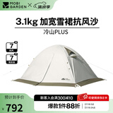 牧高笛（MOBIGARDEN） 冷山plus 户外徒步露营高山沙漠雪线四季带雪裙帐篷 三人带雪裙-晨雾白
