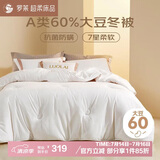 罗莱家纺 被子被芯 60%大豆蛋白纤维春秋冬季保暖被芯 净重4.6斤