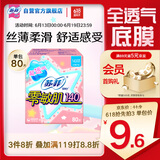 苏菲零敏肌超薄透气无香型护垫迷你卫生巾14cm80片丝薄棉柔姨妈巾