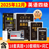 京东】-含6月真题】备考2025年12月大学英语四级真题试卷英语四级词汇书cet4级46模拟历年试卷2025年6月真题单词卷子专项训练练习题刷题套卷四六级通关 英语四级【真题卷+模拟冲刺卷+词汇+专项