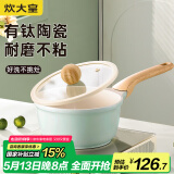 炊大皇奶锅不粘锅 辅食锅陶瓷不粘泡面热奶锅18cm 磁炉通用青瓷QC18NG