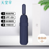 天堂 全自动晴雨伞三折 10骨加大加固安全自开收防晒遮阳伞 深藏青