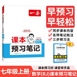 一本数学课本预习笔记七年级上册（RJ人教版）2025秋初一同步思维训练课堂笔记课前学霸预习衔接课