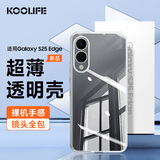 KOOLIFE适用 三星S25Edge手机壳保护套SAMSUNG Galaxy 亲肤镜头全包透明软背壳防摔包边男女简约外壳