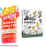 画画就这么简单 解压手账简笔画（绘客出品）京东618活动