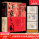 汴京之围：北宋末年的外交、战争和人 文轩定制作者签章版