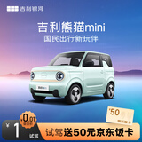 【熊猫mini】试驾送京东外卖卡 吉利银河