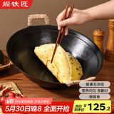阎铁匠章丘铸铁锅炒锅无涂层炒菜锅炖锅不易粘家用老式双耳锅38cm
