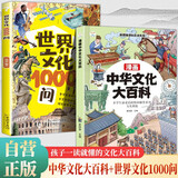 全2册 中华文化大百科+世界文化1000问 青少年课外读物中国文化常识百科全书积累中国古代文化常识历史常识中国传统文化精华 [6-12岁]