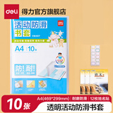 得力（deli）书皮包书套 透明包书皮学生用品环保防水活动防滑包书膜 学生文具开学推荐 书套款【大号A4】10张