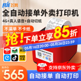 飞鹅【支持京东外卖】外卖打印机全自动接单58mm热敏小票美团饿了无线WIFI热敏4g餐饮飞蛾云打印机秒送 4G全网通+USB版(自动切纸+真人语音)