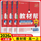【高一上册】2026高中教材帮必修一必修第一册高一上册同步教材完全解读全解 高一上册课本教材教辅讲解资料书 【爆款推荐】数理化生4本套装（联系客服可更换版本）
