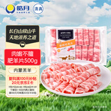 皓月香醇肥羊片1斤/袋 羊肉卷羊肉片火锅食材冷冻调理清真羊肉卷