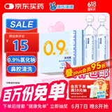 海氏海诺医用生理型盐水清洗液 15ml*21小支0.9%氯化钠鼻炎洗鼻湿敷