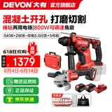 大有（Devon） 无刷电锤5401多功能锂电锤充电电锤电镐两用锤磨组合轻型冲击钻 5401+2908 双电5.0Ah闪充赠箱子