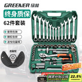 绿林（GREENER）62件专业汽修工具套装家用大小飞棘轮工具箱梅花开口两用扳手全套