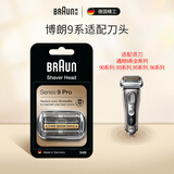 博朗（BRAUN）剃须刀刀头刀网网罩配件原装进口适配博朗 【适配9系-93/95/96系】尊享款94M